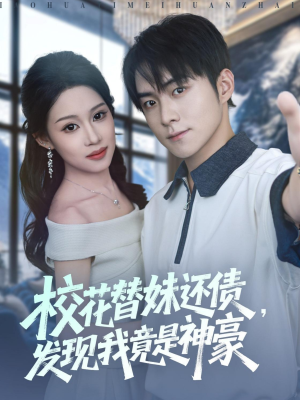 校花替妹还债,发现我竟是神豪(83集) 校花替妹还债,发现我竟是神豪(83集)免费在线看全集