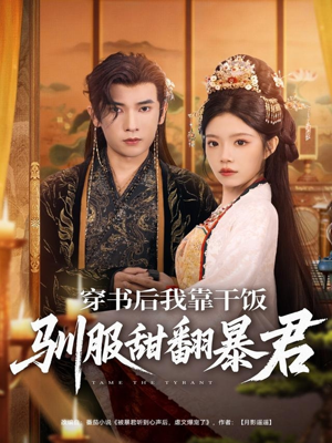 穿书后我靠干饭驯服甜翻暴君(99集) 穿书后我靠干饭驯服甜翻暴君(99集)精彩好看短剧