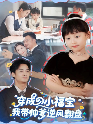 穿成小福宝我带帅爹逆风翻盘(90集) 穿成小福宝我带帅爹逆风翻盘(90集)精彩短剧来了
