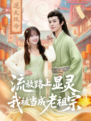 流放路上显灵我被当成老祖宗(80集) 流放路上显灵我被当成老祖宗(80集)火爆短剧推荐