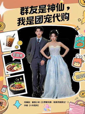 群友是神仙我是团宠代购(80集) 群友是神仙我是团宠代购(80集)热门短剧分享
