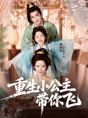 重生小公主带你飞(83集) 重生小公主带你飞(83集)最火短剧热播