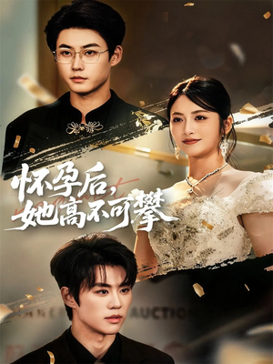 怀孕后她高不可攀(60集) 怀孕后她高不可攀(60集)好看短剧又来了