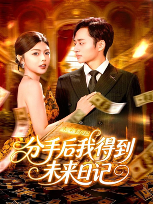 分手后我得到未来日记(97集) 分手后我得到未来日记(97集)无需会员轻松看