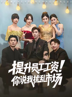 提升员工工资！你说我扰乱市场（80集）穿越短剧推荐