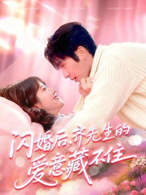 闪婚后,齐先生的爱意藏不住(85集) 闪婚后,齐先生的爱意藏不住(85集)UC网盘在线看