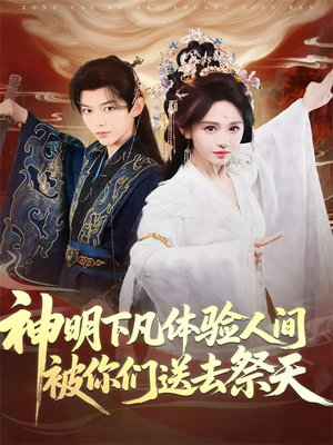神明下凡体验人间被你们送去祭天（75集）独家资源免费看