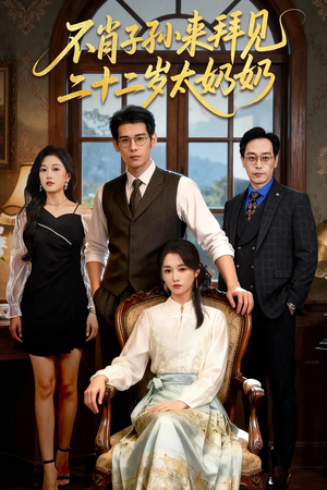 不肖子孙来拜见，二十二岁太奶奶（60集）免费观看全集