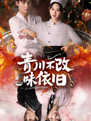 青川不改味依旧(81集) 青川不改味依旧(81集)熬夜追短剧