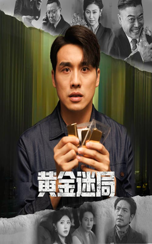 黄金风暴(56集) 黄金风暴(56集)去哪里看