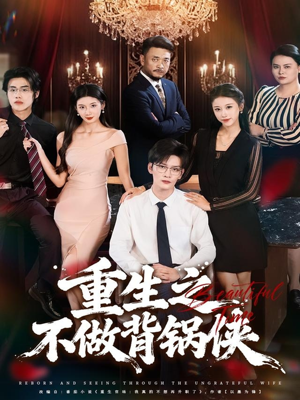 重生之不做背锅侠(79集) 重生之不做背锅侠(79集)超好看古装短剧