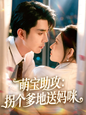 萌宝助攻：拐个爹地送妈咪（76集）短剧全集免费看