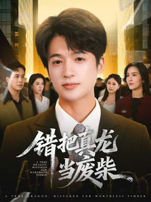 错把真龙当废柴(71集) 错把真龙当废柴(71集)热门短剧榜单