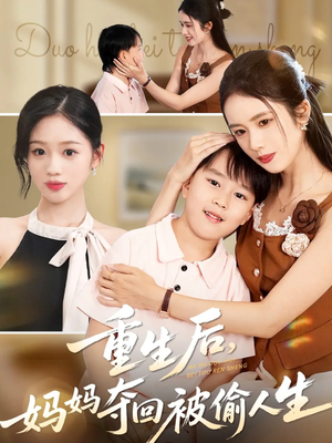 重生后妈妈夺回被偷人生(36集) 重生后妈妈夺回被偷人生(36集)免费全集短剧