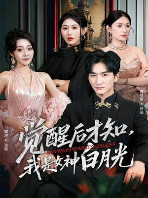 觉醒后才知我是女神白月光(62集) 觉醒后才知我是女神白月光(62集)短剧解说热门