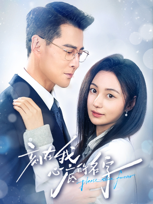 刻在我心底的名字(45集) 刻在我心底的名字(45集)追短剧关注我
