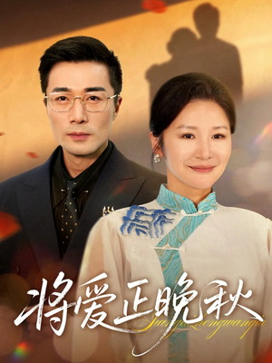 将爱正晚秋(59集) 将爱正晚秋(59集)好看的国产短剧
