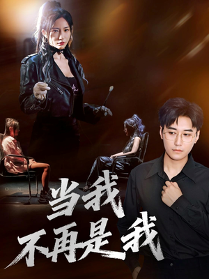 当我不再是我（70集）战神短剧推荐