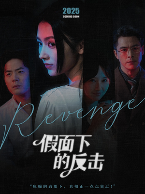 假面下的反击(60集) 假面下的反击(60集)热播短剧追不停