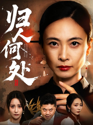 我女儿在哪儿(63集) 我女儿在哪儿(63集)推荐你们也去看