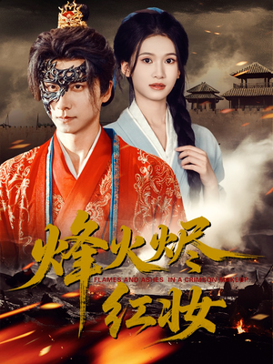 烽火烬红妆(75集) 烽火烬红妆(75集)最新火爆短剧