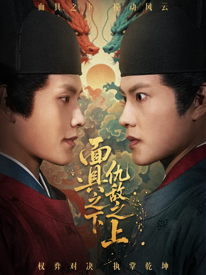 面具之下仇敌之上（53集）短剧精彩不断