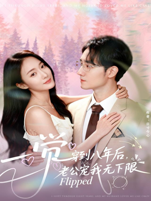 一觉穿到八年后,老公宠我无下限(80集) 一觉穿到八年后,老公宠我无下限(80集)抢先看新短剧