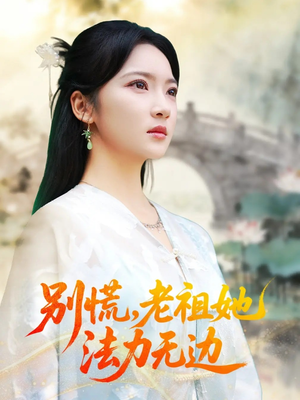 别慌老祖她法力无边（55集）在哪个app能看