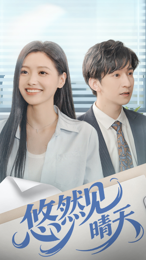 悠然见晴天(70集) 悠然见晴天(70集)爆火短剧抢先看