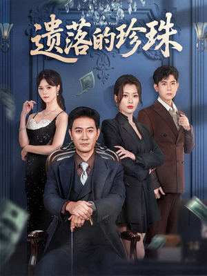 遗落的珍珠(61集) 遗落的珍珠(61集)在哪看