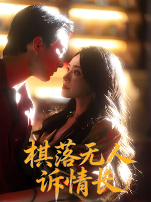 棋落无人诉情长（72集）精彩好看短剧
