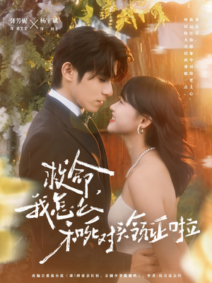 救命,我怎么和死对头领证啦(82集) 救命,我怎么和死对头领证啦(82集)一起追生活短剧