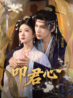 叩君心(64集) 叩君心(64集)热门短剧大全