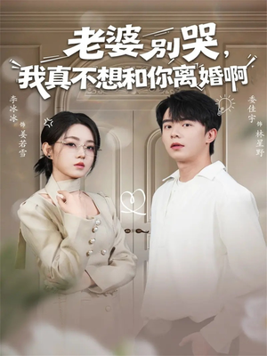 老婆别哭，我真不想和你离婚啊（60集）短剧分享剧集