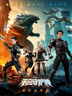 此刻,我为天启守护神(64集) 此刻,我为天启守护神(64集)一共多少集