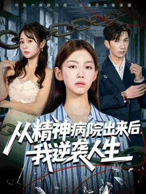 从精神病院出来后我逆袭人生(68集 从精神病院出来后我逆袭人生(68集爆火短剧抢先看