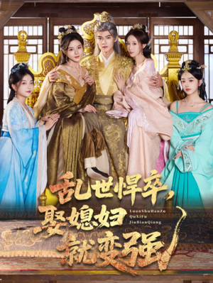 乱世悍卒娶媳妇就变强(60集) 乱世悍卒娶媳妇就变强(60集)经典老剧免费看