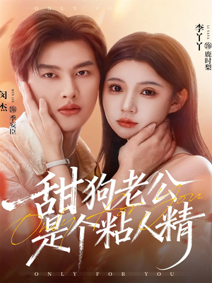 甜狗老公是个粘人精(98集) 甜狗老公是个粘人精(98集)超好看的短剧