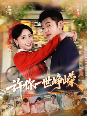许你一世峥嵘(80集) 许你一世峥嵘(80集)免费短剧资源