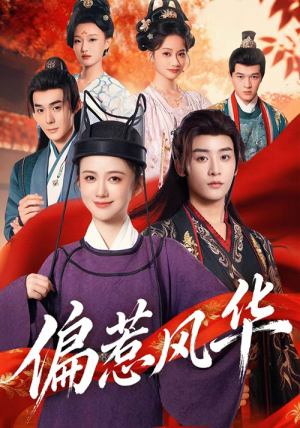 偏惹风华(60集) 偏惹风华(60集)短剧看全集