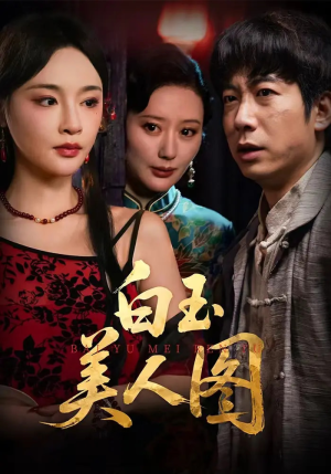 白玉美人图(65集) 白玉美人图(65集)全集完整版