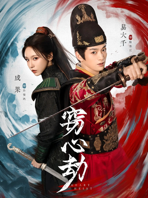 窃心劫（79集）短剧推荐分享