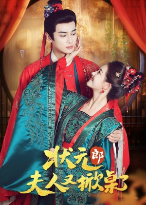 状元郎夫人又掀桌了(50集) 状元郎夫人又掀桌了(50集)超好看的短剧
