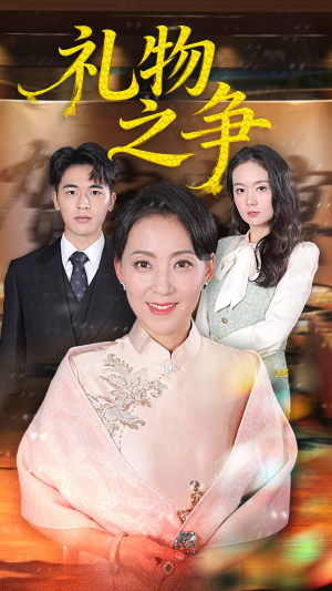 礼物之争(61集) 礼物之争(61集)短剧太精彩