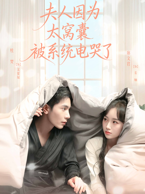 夫人因为太窝囊被系统电哭了(77集) 夫人因为太窝囊被系统电哭了(77集)贝贝短剧分享