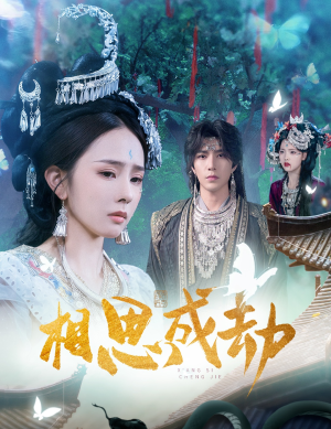 相思成劫(51集) 相思成劫(51集)亿万短剧抢先看