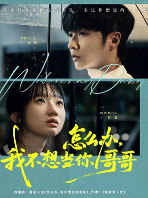 怎么办，我不想当你哥哥（77集）上热门短剧