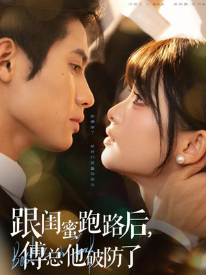 跟闺蜜跑路后,傅总他破防了(66集) 跟闺蜜跑路后,傅总他破防了(66集)视频在线看