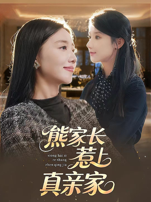 熊家长惹上真亲家(35集) 熊家长惹上真亲家(35集)短剧抢先看
