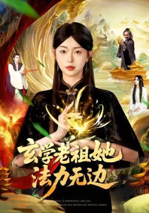 玄学老祖她法力无边(93集) 玄学老祖她法力无边(93集)无需充值尽情看